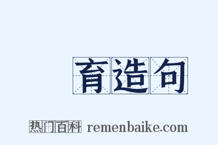 體育造句是什么意思的图片